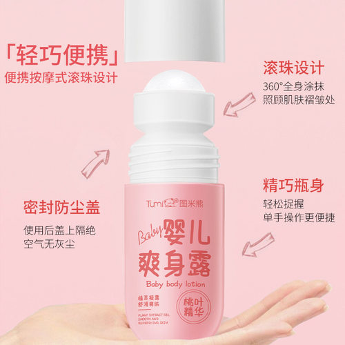 图米熊婴儿爽身露走珠液体桃叶精华液宝宝液体宝宝爽身粉精华乳