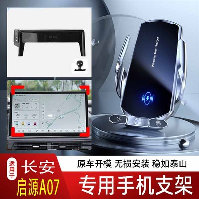 23-25款长安启源A07专用手机支架车载无线充出风口底座中控仪表盘