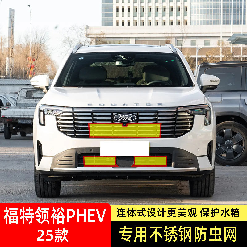适用于25款福特领裕PHEV防虫网水箱防护网不锈钢网防尘防柳絮防蚊