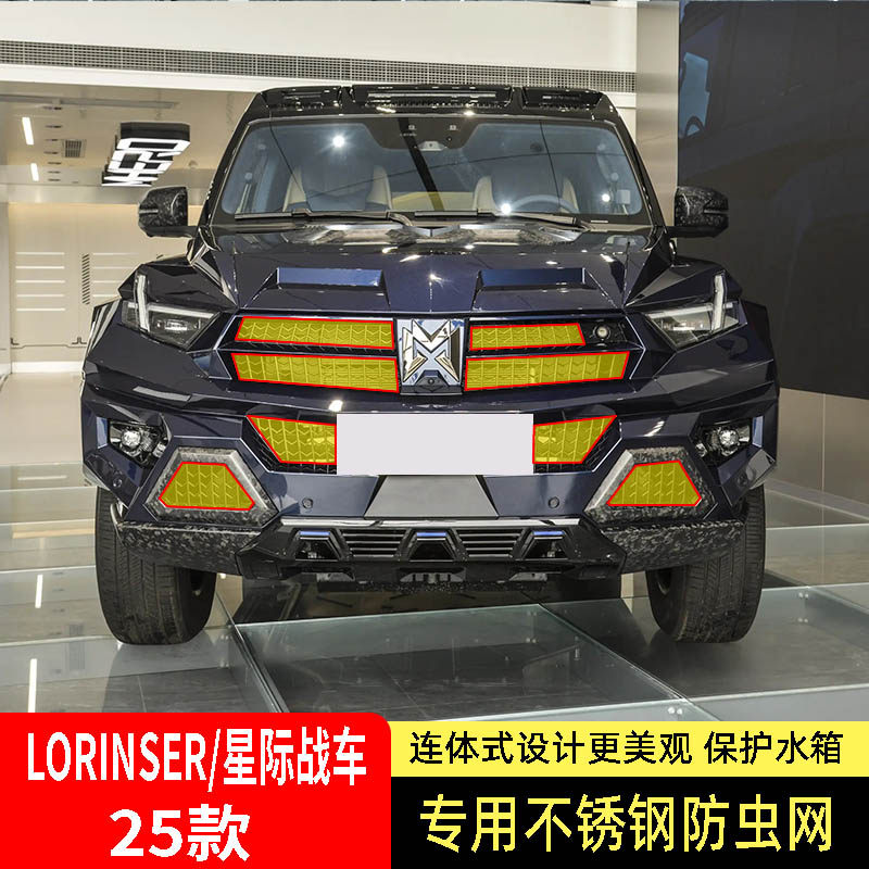 25款LORINSER星际战车防虫网专用水箱防护网不锈钢防柳絮防蚊防尘