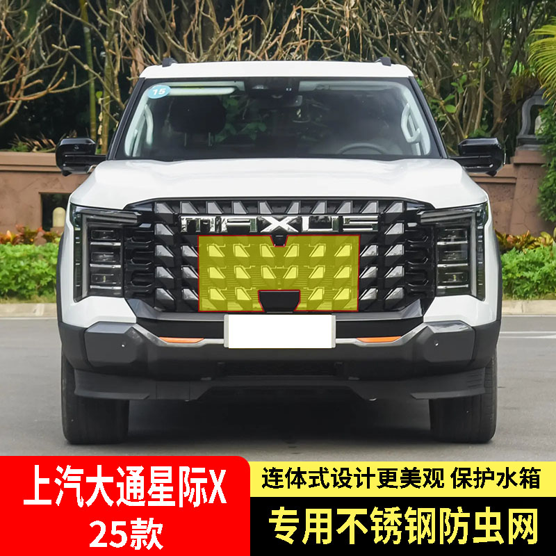 适用于25款上汽大通星际X防虫网水箱防护网不锈钢防柳絮防蚊防尘2