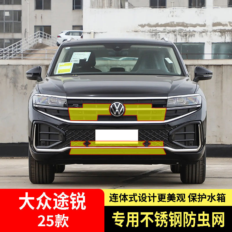 适用于25-26款大众途锐锐影锐境版防虫网水箱防护网不锈钢防蚊虫2