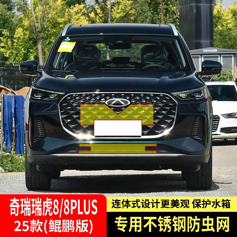 25款奇瑞瑞虎8/8PLUS鲲鹏版防虫网水箱防护网不锈钢网防柳絮防蚊2