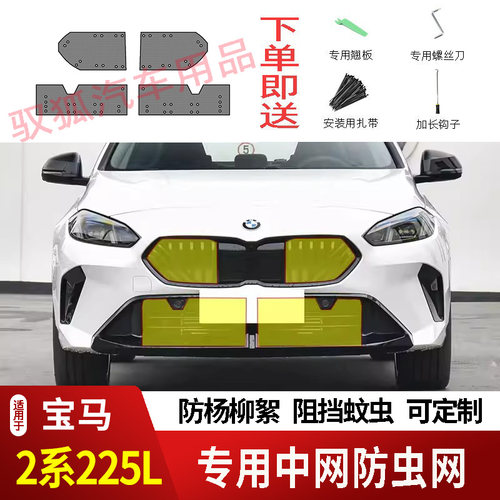 适用25-26款宝马2系225L防虫网水箱防护网不锈钢金刚网防柳絮防蚊