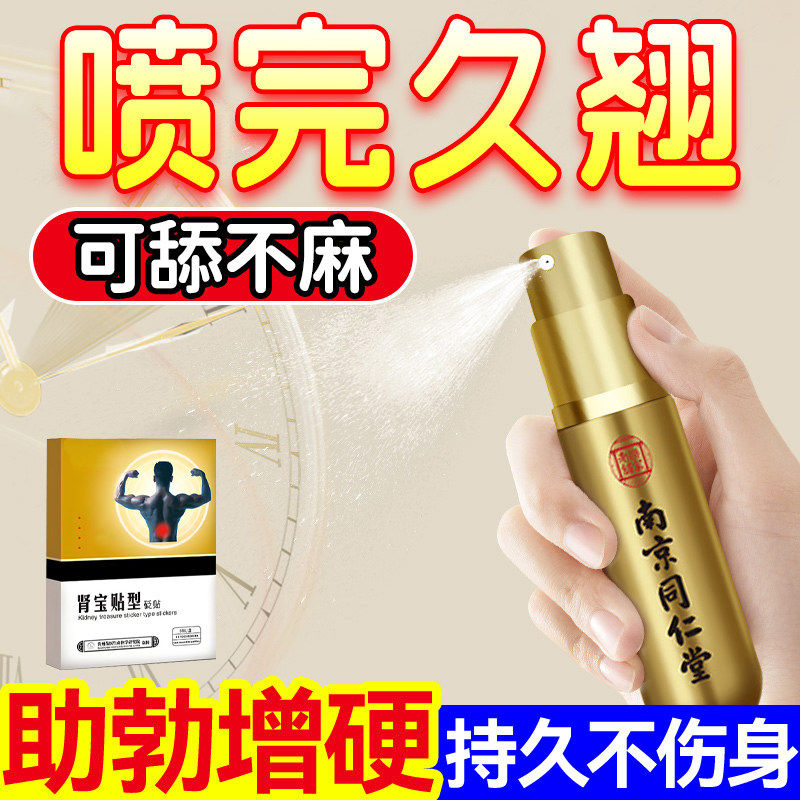 同仁堂阳痿早泄男人壮阳助勃喷雾剂龟头敏感增长加硬中药延时不射