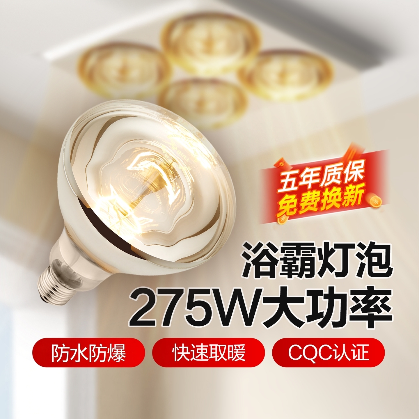 【速效取暖安全防爆】浴霸灯泡
