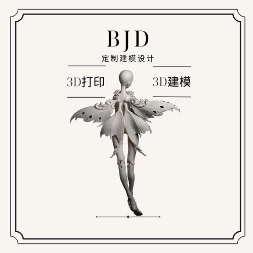 【BJD定制】3D打印BJD模型娃娃定制3D建模光固化LSA打印formlabs