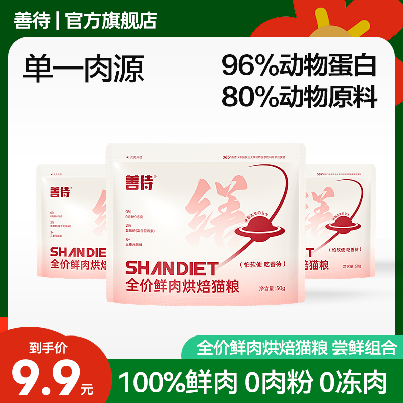 【U先】善待全阶段全价鲜肉烘焙猫粮呵护肠胃 50gx3袋 猫粮试吃