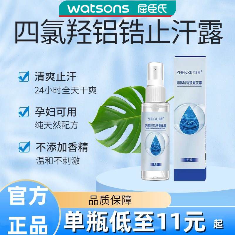 臻羞四氯羟铝锆止汗香体露干爽无香除臭手汗脚汗腋下走珠止汗喷雾