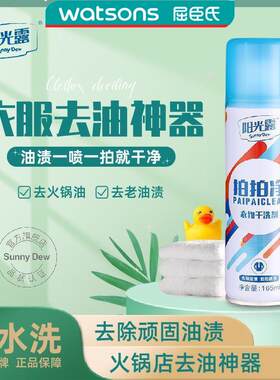 阳光露衣服拍拍净海底捞同款油渍衣物喷雾免洗神器油斑火锅专用