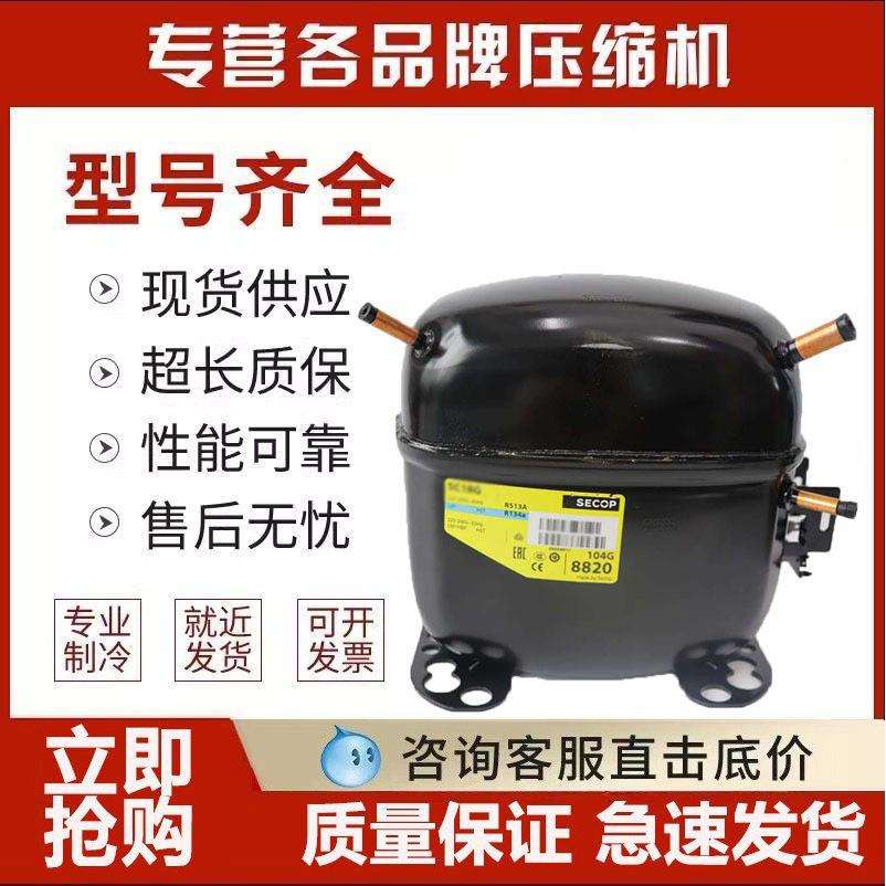 思科普冰箱压缩机SC12D SC15CL SC12G SC10CL SC18CM SC21G丹佛斯