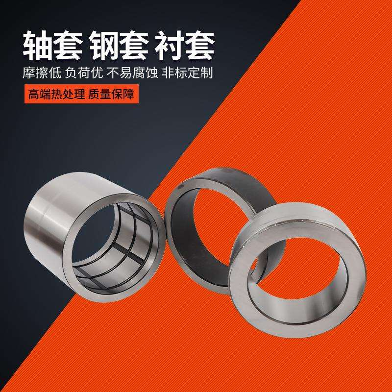 造纸机含油轴套钢套衬套 挖掘机滑动轴承内套40*50*45型号多样
