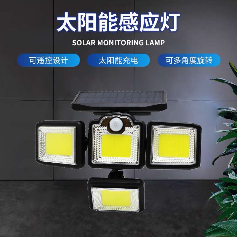 192灯COB分体太阳能壁灯人体遥控投光灯198LED户外感应太阳能灯