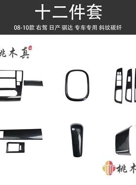 右驾05-10款骐达手动排档圈汽车桃木内饰贴 中控套装碳纤纹保护壳