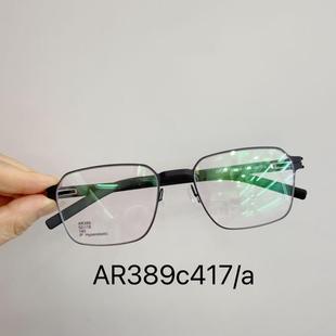 IC德国BERLIN柏林眼镜框架AR389无螺丝防滑设计镜腿可刻字
