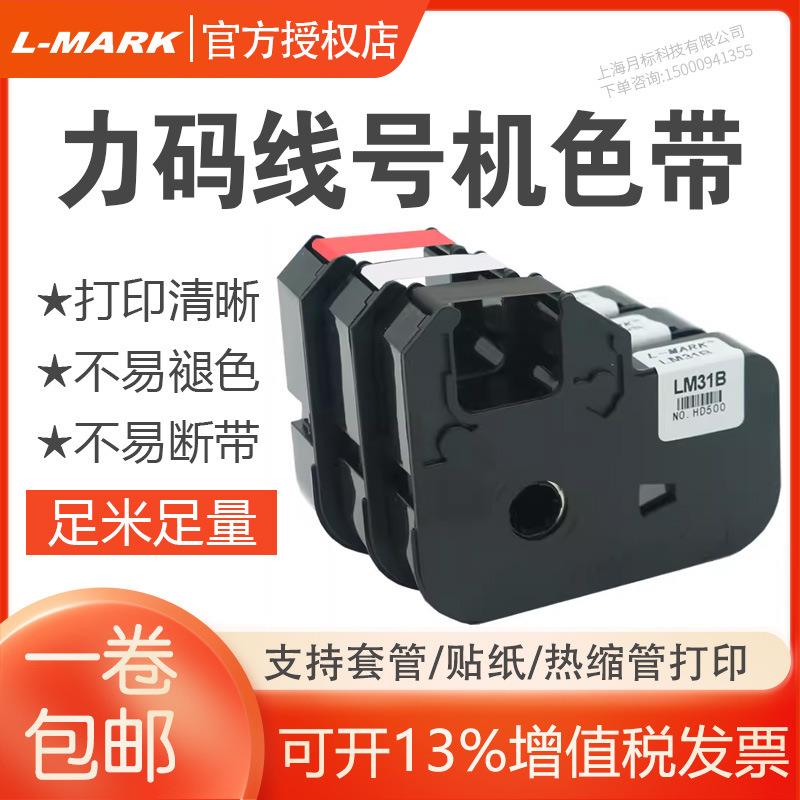 L-MAKR力码线号机色带LM-33B LM-31B LM-312B黑色碳带 LK-320色带