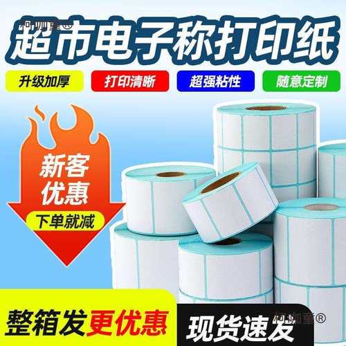 整箱100卷热敏标签纸电子秤热敏打印纸称纸不干胶条码打印垒德株