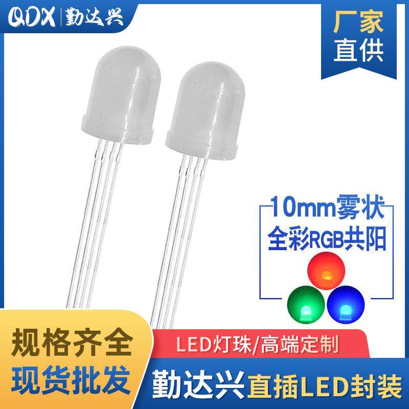 f10全彩rgb雾状共阳10mm四脚RGB灯珠共阳直插式led灯珠发光二极管