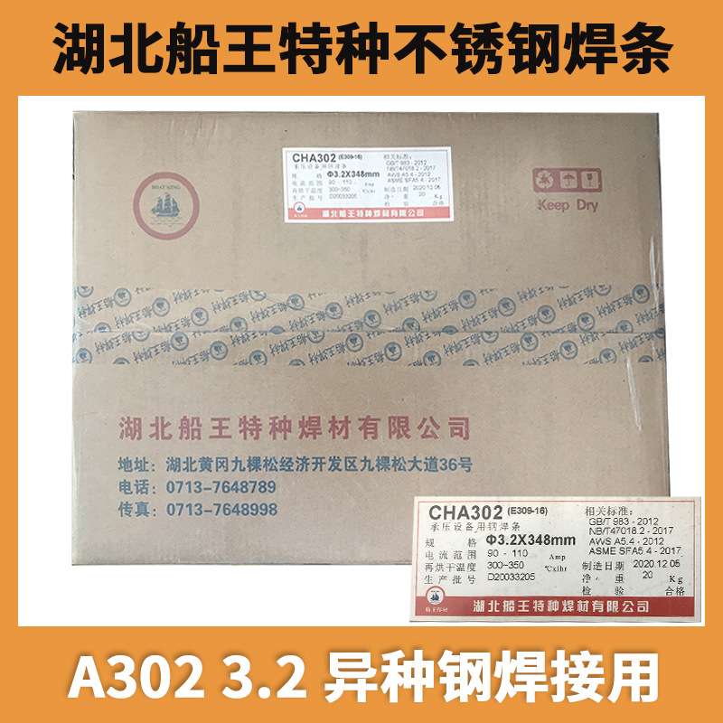 湖北船王GES-309焊条E309-16不锈钢焊条A302不锈钢焊条NB/T47018