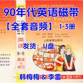 90年代英语录音全套1 3册U盘80后磁带音频提取转录mp3李雷韩梅梅