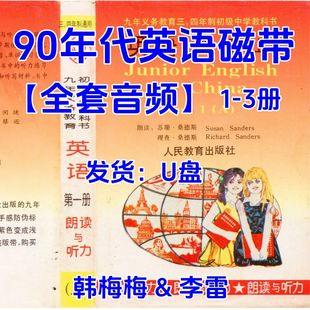 90年代英语录音全套1 3册U盘80后磁带音频提取转录mp3李雷韩梅梅