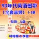 90年代英语录音全套1 3册U盘80后磁带音频提取转录mp3李雷韩梅梅
