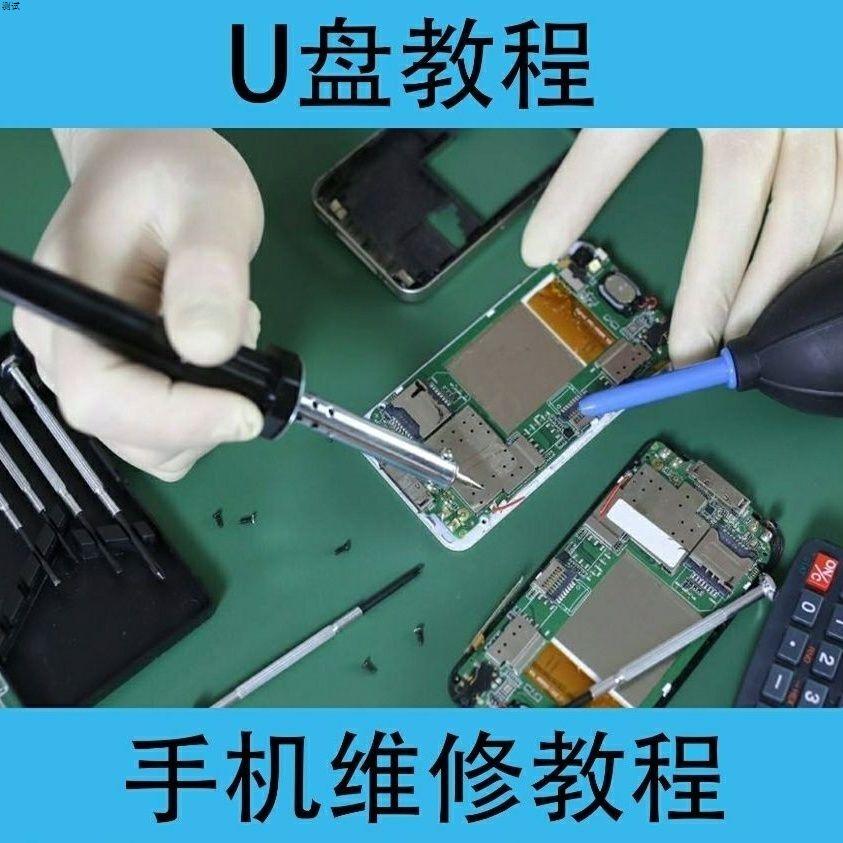 手机维修高清视频教程U盘零基础自学入门到精通维修手机u盘全集
