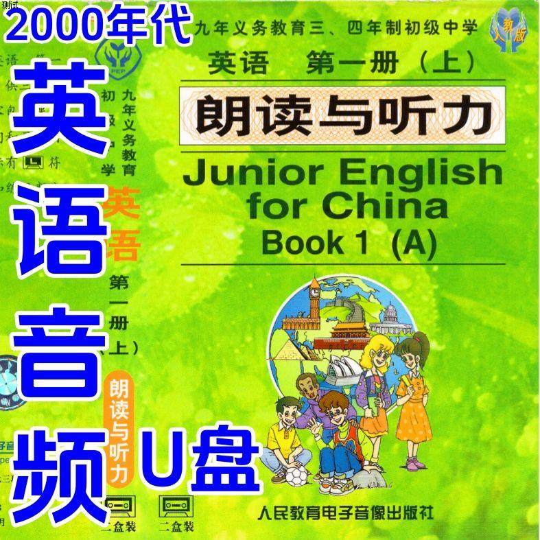 2000年代初中英语录音全套1-3册U盘MP3磁带转录80后90后学习经典