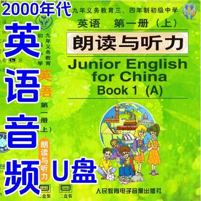 2000年代初中英语录音全套1-3册U盘MP3磁带转录80后90后学习经典
