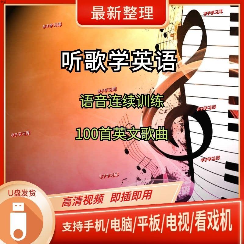 听歌学英语抖音罗老师U盘一字一句讲100首英文歌送资料视频优盘