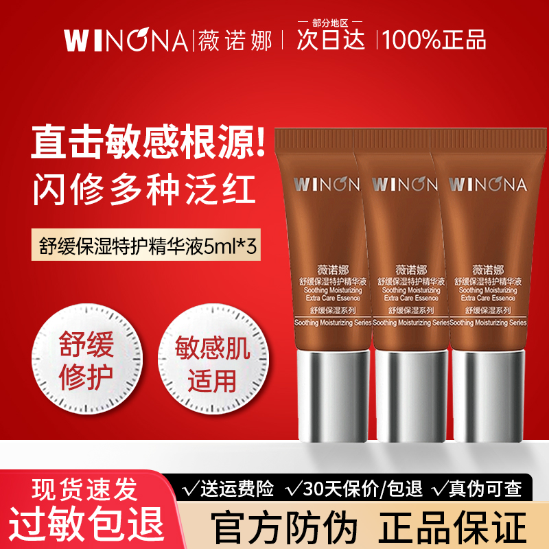 薇诺娜舒缓保湿特护精华液敏感肌修护肌肤屏障小样体验装专柜正品