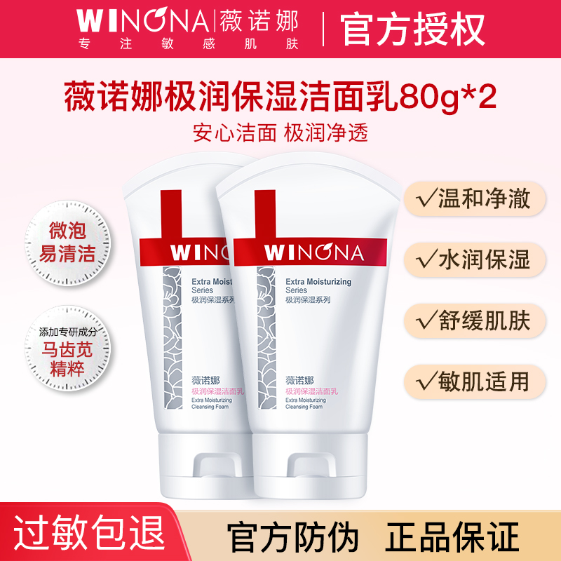 薇诺娜极润保湿洗面奶补水温和清洁敏感肌女士官方正品weinuoma