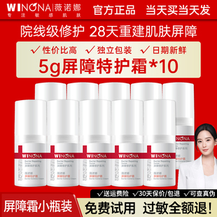 薇诺娜屏障特护霜5g舒缓修护改善泛红乳液面霜护肤品官方正品