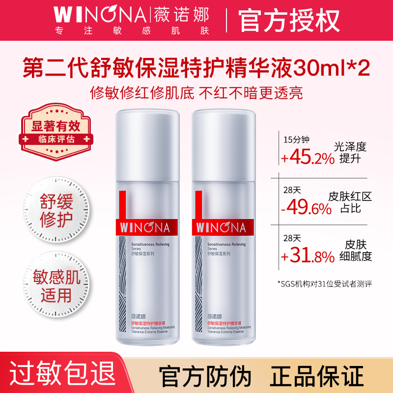 薇诺娜第二代特护精华液舒缓敏感肌修护屏障官方旗舰店weinuoma