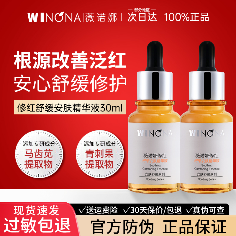 修红舒缓安肤精华液薇诺娜