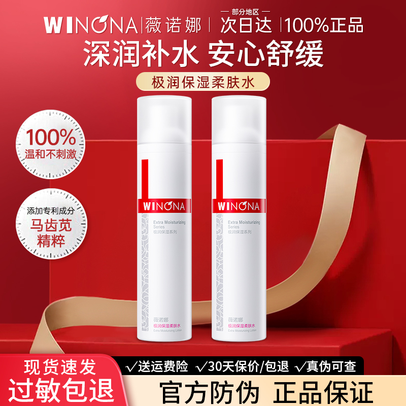 薇诺娜极润保湿柔肤水敏感肌爽肤水舒缓补水官方旗舰店weinuoma