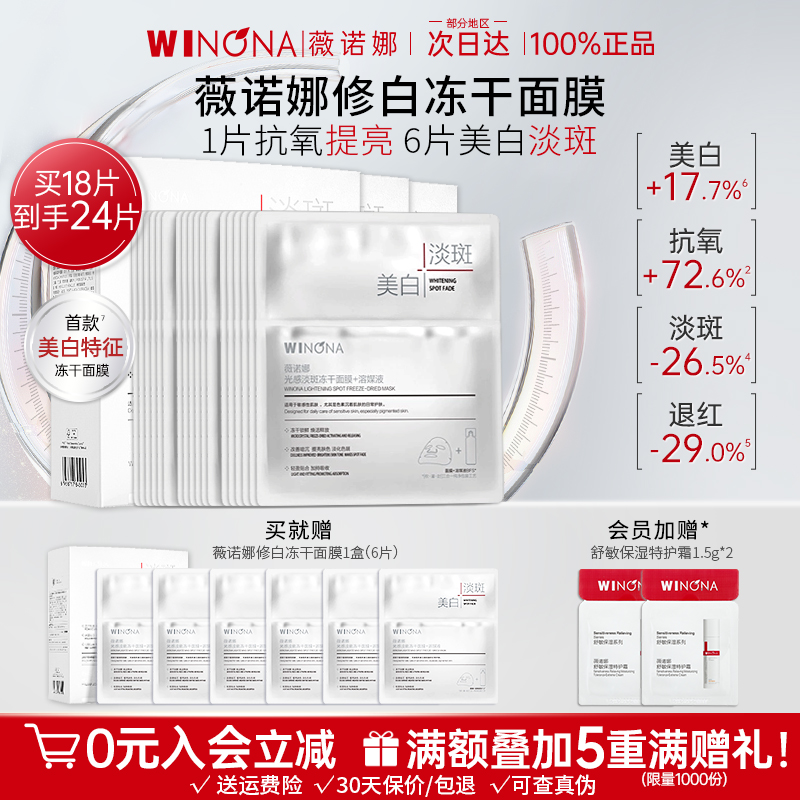 买30送10薇诺娜光感修护冻干面膜