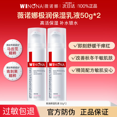 薇诺娜极润保湿乳液敏感肌补水保湿舒缓干皮官方旗舰店weinuoma