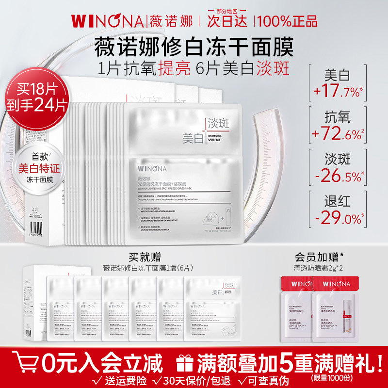 薇诺娜光感美白淡斑冻干面膜敏感肌肤熬夜补水保湿weinuoma旗舰店