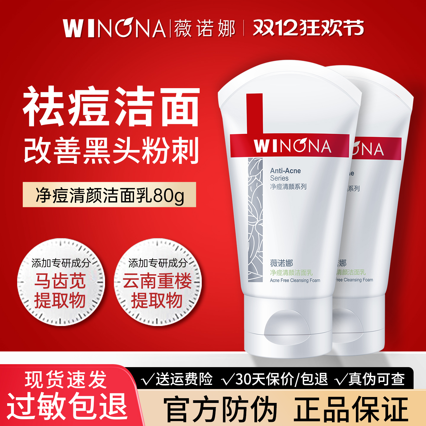 5折直降薇诺娜净痘清颜洁面乳
