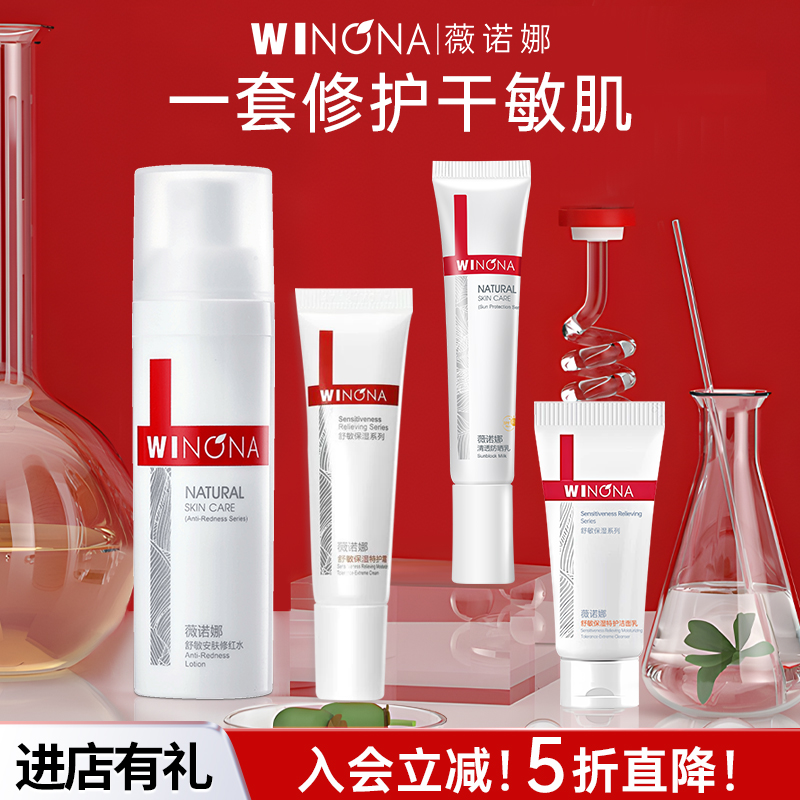 薇诺娜水乳修护敏感肌体验装防晒