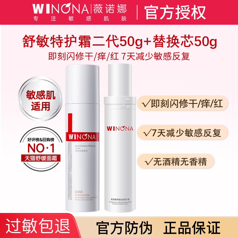 第二代薇诺娜舒敏保湿特护霜敏感肌修护屏障面霜舒缓保湿正品秋冬