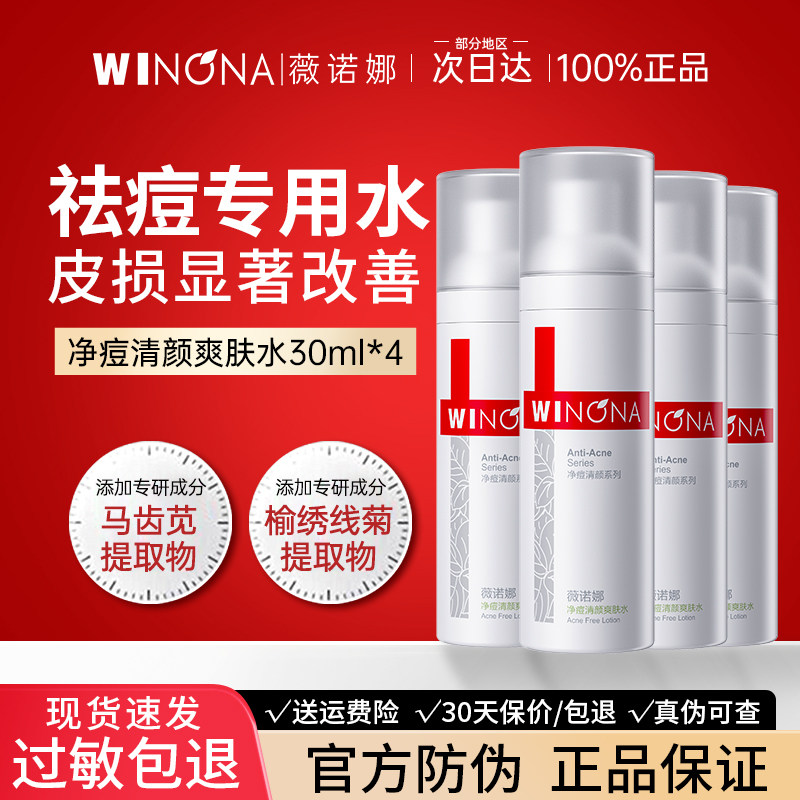 薇诺娜净痘清颜爽肤水试用装祛痘控油舒缓保湿补水正品weinuoma