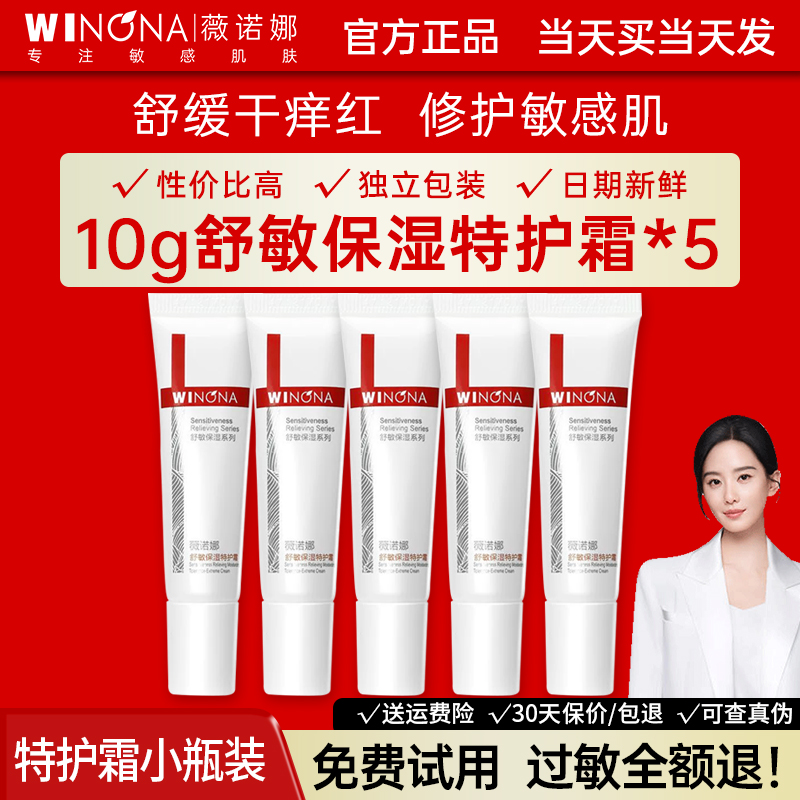 薇诺娜舒敏保湿特护霜小样10g敏感肌修护舒缓屏障补水保湿霜正品