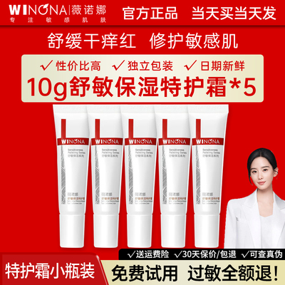 薇诺娜舒敏保湿特护霜小样10g敏感肌修护舒缓屏障补水保湿霜正品
