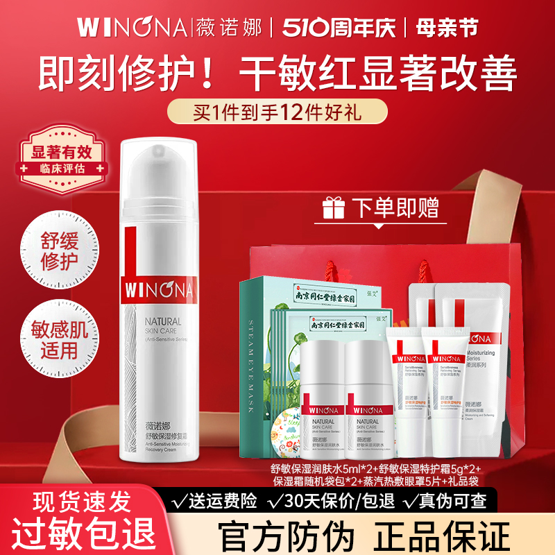 薇诺娜舒敏保湿修复霜敏感肌面霜保湿补水修护屏障官方旗舰店正品
