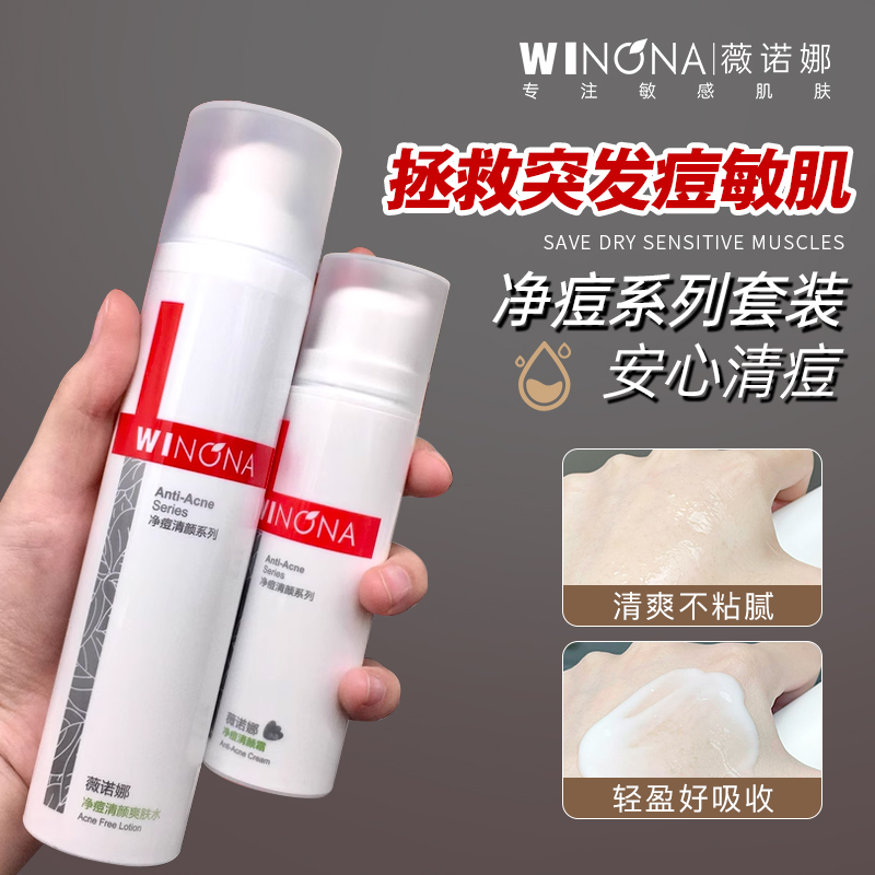 薇诺娜净痘套装控油保湿祛痘水乳护肤品油痘肌官方旗舰店weinuoma