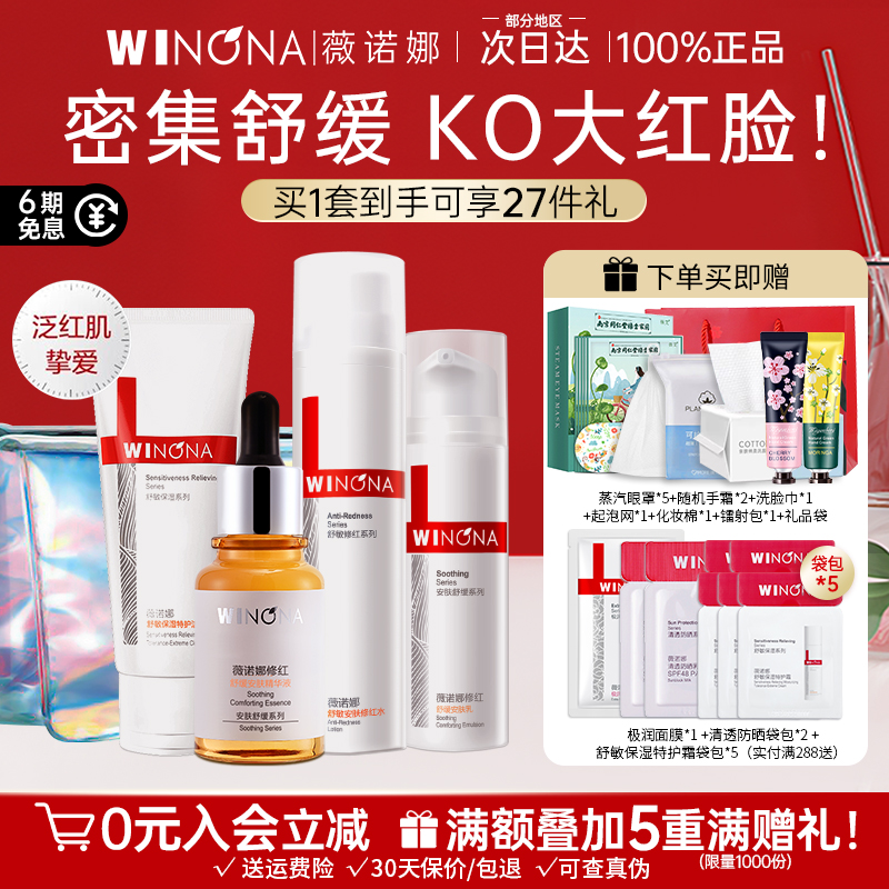 薇诺娜舒敏保湿修红套装舒缓修护泛红水乳官方旗舰店正品weinuoma