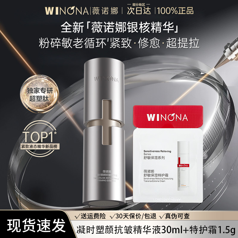 薇诺娜银核精华抗皱紧致淡纹提拉敏感肌修护补水保湿官方旗舰店