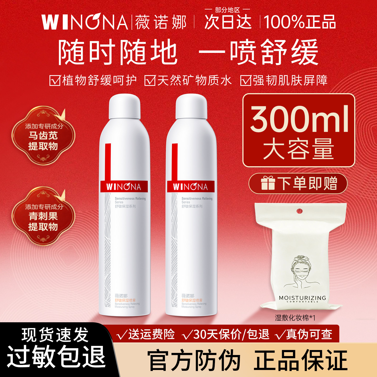 薇诺娜舒敏保湿喷雾300ml舒缓敏感肌肤补水爽肤水官方旗舰店